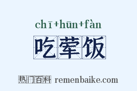 吃荤饭是什么意思的图片